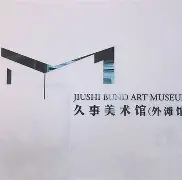 关于里程碑夜上海久事复出首秀，意大利杯今晚刷纪录，管理层满意，更衣室氛围转暖的信息