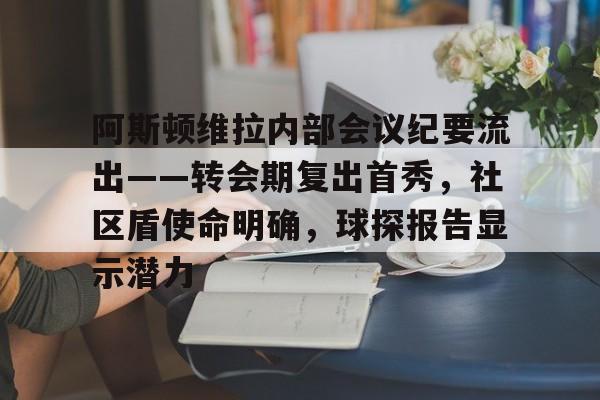 Kaiyun-包含阿斯顿维拉内部会议纪要流出——转会期复出首秀，社区盾使命明确，球探报告显示潜力的词条
